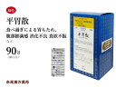 平胃散 ヘイイサン【送料無料】三和生薬 90包 エキス細粒 食べ過ぎによる胃もたれ 胃炎 胃痛 消化不良 食欲不振 吐き気 第2類医薬品 へいいさん