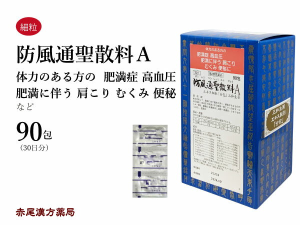 　 　 &#9654; 30包はこちら&#9664; 　&#9654; お手軽煎じ薬 　5日分&#9664; 　&#9654; 煎じ薬　10日分&#9664; 　&#9654; お手軽煎じ薬 10日分&#9664; 　&#9654; 煎じ薬　20日分&#9664; 　 　&#9654; 煎じ薬　30日分&#9664; 【漢方専門薬剤師からの注意点】 防已黄耆湯（ぼういおうぎとう）は体力中等度以下で、皮膚は柔らかくてしまりがない、汗をかきやすい、という方の肥満症（水太り）や多汗症、膝に水が溜まった関節痛、妊娠腎などに使用します。 また、腎機能が弱く、疲れやすい、筋肉が少ないタイプです。 腎臓は水分の調節をする臓器で、腎機能が弱いと浮腫みやすく、肌に締まりがないために汗をかきやすくなります。 防風通聖散（ぼうふうつうしょうさん）は体力充実で、腹部に脂肪が多く、便秘がちという方の過食や運動不足による肥満（脂肪太り）、高血圧、糖尿病、高脂血症などに使用します。（成人病とも言われます） また、暴飲暴食や運動不足など生活習慣の乱れが積み重なったタイプです。 体に溜まった体毒を、汗や便、尿にして排泄するため、疲れやすい方や下痢しやすい方には適しません。 大柴胡湯（だいさいことう）は体力充実で、体格がガッチリとした筋肉質で、便秘がち、という方の肥満症（筋肉太り）、高血圧、頭痛、胃炎、神経症などに使用します。 また、肝臓に熱を持ちやすく、暑がりでイライラしやすい、声が大きく、筋肉が硬く強張りやすいタイプです。 例えば、ラグビー選手のようなしっかりした体格の人が運動をやめて肥満になった場合や、運動不足からくるストレスが続き、過剰なエネルギーが代謝しきれない場合に、代謝を促し熱を鎮めます。 防風通聖散（ぼうふうつうしょうさん） 【製造元】三和生薬株式会社 【適応症】 体力充実して，腹部に皮下脂肪が多く，便秘がちなものの次の諸症： 高血圧や肥満に伴う動悸・肩こり・のぼせ・むくみ・便秘，蓄膿症（副鼻腔炎）， 湿疹・皮膚炎，ふきでもの（にきび），肥満症 【成分】 本品1日量3包（1包2.0g）中 防風通聖散エキス(7/10量) …4.0 g トウキ …………… 0.84 g マオウ …………… 0.84 g シャクヤク ……… 0.84 g ダイオウ ………… 1.05 g センキュウ ……… 0.84 g 無水ボウショウ… 0.525g サンシシ ………… 0.84 g キキョウ ………… 1.40 g レンギョウ ……… 0.84 g ビャクジュツ …… 1.40 g ハッカ …………… 0.84 g カンゾウ ………… 1.40 g ショウキョウ …… 0.21 g オウゴン ………… 1.40 g ケイガイ ………… 0.84 g セッコウ ………… 1.40 g ハマボウフウ …… 0.84 g カッセキ ………… 2.10 g 添加物として乳糖，セルロース，部分アルファー化デンプン，ステアリン酸Ca，無水ケイ酸を 含有する。