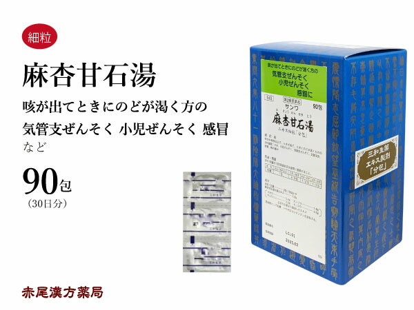 麻杏甘石湯★ マキョウカンセキトウ【送料無料】三和生薬 90包 エキス細粒 咳 せき 小児ぜんそく 気管支喘息 気管支炎 風邪 痔 第2類医薬品 まきょうかんせきとう