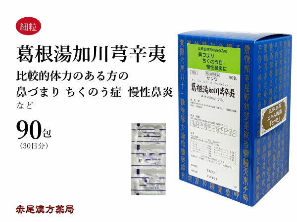 葛根湯加川キュウ辛夷★　カッコントウカセンキュウシンイ三和生薬　90包　エキス細粒　鼻づまり　慢性鼻炎　蓄膿症　副鼻腔炎　川きゅう　第2類医薬品　かっこんとうかせんきゅうしんい