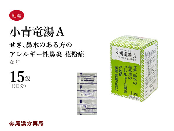 小青竜湯　ショウセイリュウトウ　【メール便送料無料】 三和生薬　15包　エキス細粒　花粉症　くしゃみ　咳や鼻水の出る方　気管支炎..