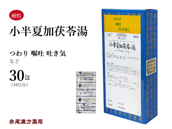 小半夏加茯苓湯　ショウハンゲカブクリョウ【メール便送料無料】三和生薬　30包　エキス細粒　悪阻　つわり　妊娠悪阻　嘔吐　悪心　胃炎　第2類医薬品　しょうはんげかぶくりょう