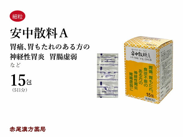 【クーポン発行中！】安中散　アンチュウサン 【メール便送料無料】三和生薬　15包　エキス細粒　神経性胃炎　胃腸虚弱　胃痛　胃もたれ　食欲不振　第2類医薬品　あんちゅうさん