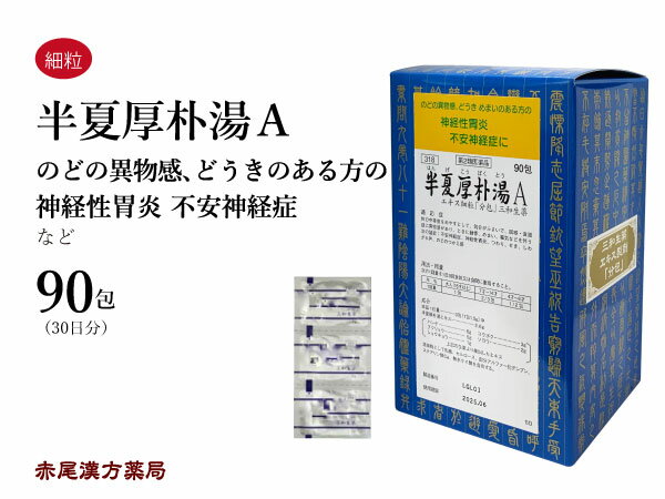 半夏厚朴湯　ハンゲコウボクトウ三和生薬　90包　エキス細粒　不安神経症　神経性胃炎　悪阻　つわり　咳　せき　声枯れ　咽喉のつかえ　自律神経 失調症　目眩（めまい）　第2類医薬品　はんげこうぼくとう