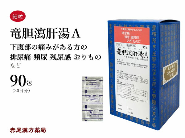 竜胆瀉肝湯　リュウタンシャカントウ【送料無料】三和生薬　90包　エキス細粒　排尿痛　残尿感　尿のにごり　おりもの　こしけ　頻尿　第2類医薬品　りゅうたんしゃかんとう