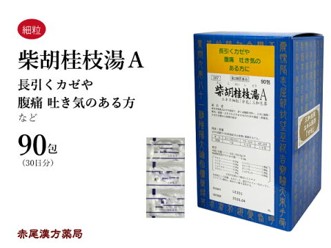 【クーポン発行中！】柴胡桂枝湯　サイコケイシトウ【送料無料】エキス細粒　90包　三和生薬　風邪の中期から後期　感冒　腹痛を伴う微熱　胃腸炎　吐き気　悪寒　第2類医薬品　さいこけいしとう