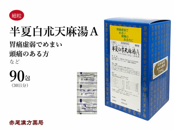 半夏白朮天麻湯　ハンゲビャクジュツテンマトウ  三和生薬　90包　エキス細粒　頭痛　頭重　立ちくらみ　目眩（めまい）　胃腸虚弱　冷え　蓄膿症　副鼻腔炎　第2類医薬品　はんげびゃくじゅつてんまとう