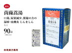 茵チン蒿湯　インチンコウトウ【送料無料】三和生薬　90包　エキス細粒　蕁麻疹　じんましん　口内炎　湿疹　皮膚炎　皮膚のかゆみ　第2類医薬品　いんちんこうとう