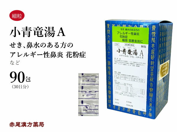 小青竜湯　ショウセイリュウトウ 【送料無料】 三和生薬　90包　エキス細粒　花粉症　くしゃみ　気管支炎　気管支喘息　鼻炎　浮腫み　..