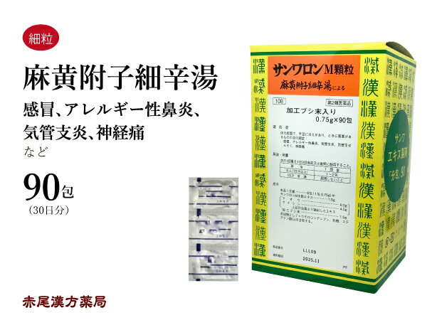 麻黄附子細辛湯★　マオウブシサイシントウ（サンワロンM）三和生薬　エキス顆粒90包　体力虚弱　手足の冷え　悪寒　感冒　アレルギー性鼻炎　気管支炎　気管支喘息　神経痛　第2類医薬品　まおうぶしさいしんとう