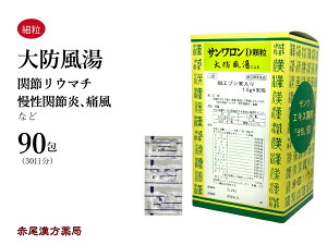 大防風湯　ダイボウフウトウ　サンワロンD　三和生薬　90包　エキス顆粒　関節がはれて痛み、麻痺、強直して屈伸しがたいもの　下肢の関節リウマチ　慢性関節炎　痛風　第2類医薬品　だいぼうふうとう