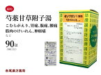 【クーポン発行中！】芍薬甘草附子湯　シャクヤクカンゾウブシトウ　サンワロンY　三和生薬　90包　エキス顆粒　体力中等度以下で、冷えを伴う　こむらがえり　筋肉のけいれん　胃痛　腹痛　腰痛　神経痛　第2類医薬品　しゃくやくかんぞうぶしとう