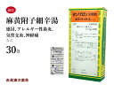 麻黄附子細辛湯　マオウブシサイシントウ　サンワロンM　三和生薬　30包　エキス顆粒　体力虚弱　手足の冷え　悪寒　感冒　アレルギー..