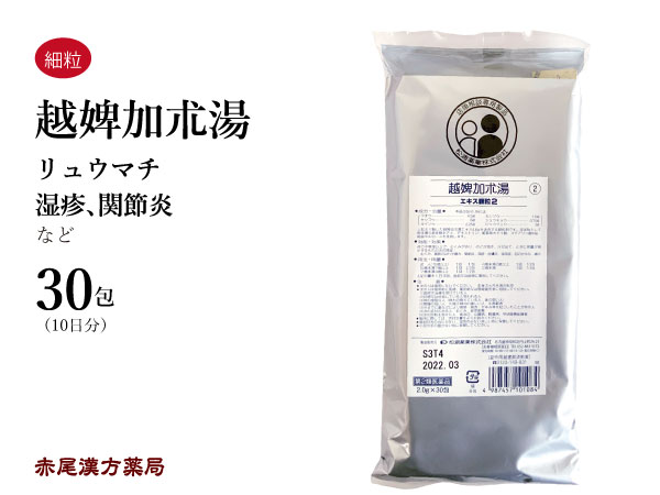 【クーポン発行中！】越婢加朮湯　エッピカジュツトウ【メール便送料無料】30包　松浦薬業エキス細粒02　浮腫み（むくみ）　関節の腫れや痛み　関節炎　湿疹　皮膚炎　夜尿症　目の痒み・痛み　第2類医薬品　えっぴかじゅつとう