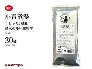 【クーポン発行中!】小青竜湯 しょうせいりゅうとう【メール便送料無料】30包 松浦薬業 エキス細粒28 アレルギー性鼻炎 鼻水 花粉症 サラサラの鼻水 くしゃみ 風邪 鼻炎 気管支炎 喘息 浮腫み むくみ 第2類医薬品 ショウセイリュウトウ セルフメディケーション税制対象