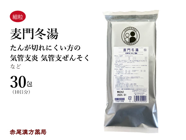 【クーポン発行中！】麦門冬湯 バクモンドウトウ 【メール便送料無料】30包 松浦薬業エキス細粒54 咳 痰(たん) 気管支炎 喘息 咽喉炎 声枯れ 風邪 花粉症 咽喉に乾燥感のある空咳 第2類医薬品 ばくもんどうとう