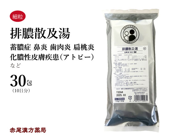 【クーポン発行中！】排膿散及湯　ハイノウサンキュウトウ 【メール便送料無料】30包　松浦薬業エキス細粒52　蓄膿症　薬　アレルギー性鼻炎　歯肉炎　扁桃炎　化膿性皮膚疾患（アトピー）　花粉症　風邪の時の鼻づまり　第2類医薬品　はいのうさんきゅうとう