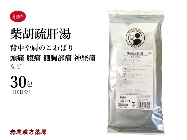 柴胡疏肝湯　サイコソカントウ 【メール便送料無料】30包　松