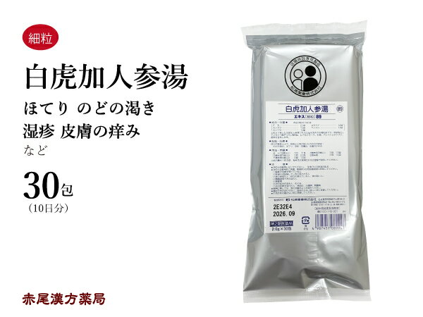 白虎加人参湯　ビャッコカニンジントウ【メール便送料無料】30包　松浦薬業エキス細粒89　のどの渇き　ほてりを伴う皮膚炎　湿疹　かゆみ　第2類医薬品　びゃっこかにんじんとう