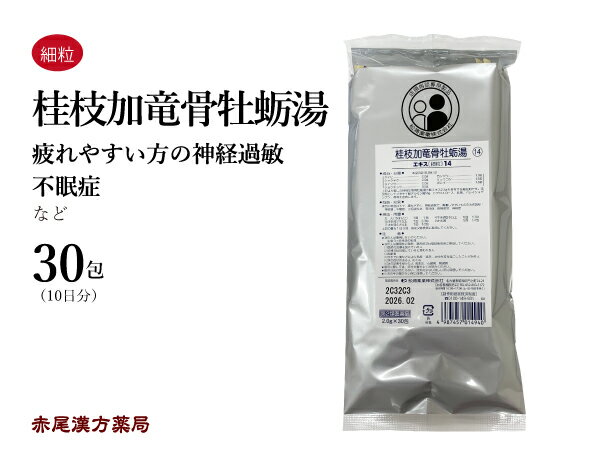 桂枝加竜骨牡蛎湯　ケイシカリュウコツボレイトウ【メール便送料無料】30包　松浦薬業エキス細粒14　神経質な人の動悸　不眠症　小児夜泣き　神経過敏　眼精疲労　第2類医薬品　けいしかりゅうこつぼれいとう