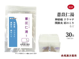 ヨク苡仁湯　ヨクイニントウ【メール便送料無料】長倉製薬　粒状30包　関節炎　神経痛　リウマチ　肩こり　第2類医薬品 よくいにんとう