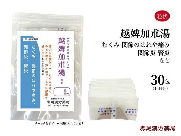 越婢加朮湯　えっぴかじゅつとう　長倉製薬　粒状　30包　無添加　浮腫み　むくみ　漢方　関節　痛み　腎炎　関節痛　高齢者　足のむくみ　対策　汗　発汗　湿疹　皮膚炎　目の痛み　目のかゆみ　関節の痛み　腫れ　ネフローゼ　第2類医薬品　第二類医薬品