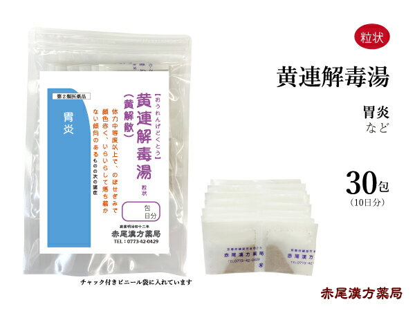 黄連解毒湯 オウレンゲドクトウ  長倉製薬 粒状 30包 漢方薬 漢方 薬 黄解散 目眩 めまい 赤ら顔 不眠症 二日酔い 慢性 胃炎 市販 皮膚炎 市販薬 口内炎 神経症 更年期 更年期障害 湿疹 動悸 第2類医薬品 おうれんげどくとう