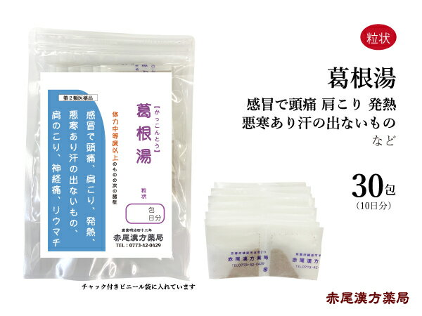 葛根湯 カッコントウ 【 メール便 送料無料 】長倉製薬 粒状30包 風邪 肩こり 頭痛 腰痛 ぎっくり腰 神経痛 発汗解熱剤 感冒 発熱 悪寒 リウマチ カゼ 寒気 かぜくすり 筋肉痛 鼻炎 慢性頭痛 緊張型頭痛 肩凝り 肩コリ 風邪 第2類医薬品 かっこんとう