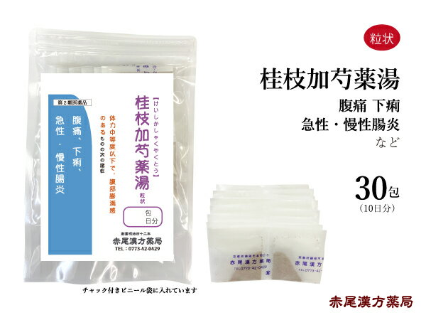 桂枝加芍薬湯 けいしかしゃくやくとう 【メール便送料無料】 長倉製薬 粒状 30包 無添加 漢方薬 の 販売 冷えによる腹痛 下痢止め 腹痛 薬 膨満感 便秘 漢方 下痢 急性 慢性 腸炎 大腸炎 冷え 急性腸炎 慢性腸炎 第2類医薬品 第二類医薬品