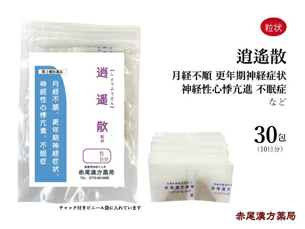 逍遙散 ショウヨウサン 【メール便送料無料】 長倉製薬 粒状30包 漢方 漢方薬 お薬 更年期 冷え性 虚弱体質 生理痛 更年期障害 血の道症 イライラ 生理不順 更年期神経症状 不眠症 加味逍遥散 逍遥散 生姜 甘草 柴胡 薄荷 第2類医薬品 しょうようさん