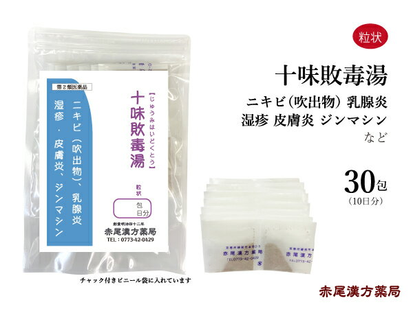 十味敗毒湯 じゅうみはいどくとう 長倉製薬 粒状 30包 無添加 漢方 個包装 小分け にきび 尋常性ざ瘡 吹き出物 湿疹 皮膚炎 蕁麻疹 じんましん 乳腺炎 アトピー 水虫 目のかゆみ 急性湿疹 痒み ニキビ 代謝 漢方薬 生薬 第2類医薬品 ジュウミハイドクトウ