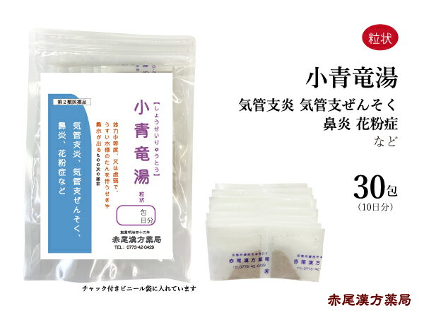 小青竜湯 ショウセイリュウトウ 長倉製薬 粒状 30包 漢方 鼻炎 個包装 小分け くしゃみ 花粉症 風邪 鼻炎 アレルギー性鼻炎 浮腫み むくみ 喘息 気管支炎 咳 せき 鼻水 喉 のど 代謝 たん 結膜…