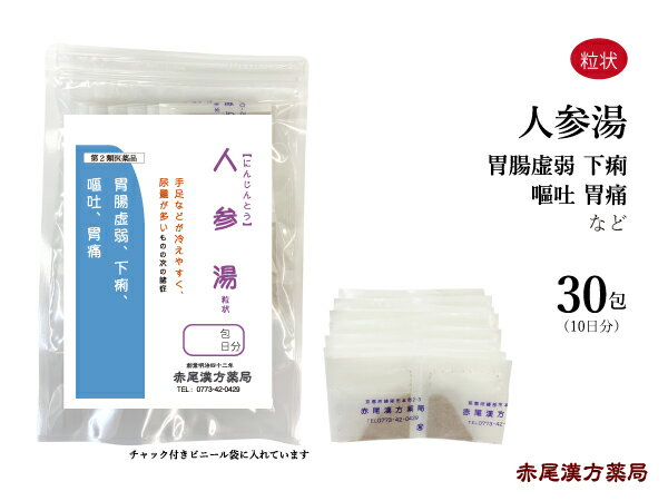 人参湯 にんじんとう 【メール便送料無料】 長倉製薬 粒状 30包 無添加 漢方薬 漢方 薬 胃腸虚弱 冷え症 胃痛 下痢 冷え性 胃腸 疲れ 嘔吐 腹痛 急性 慢性 胃炎 消化不良 食欲不振 消化吸収 手足の冷え おたね人参 白朮 乾姜 甘草 第2類医薬品