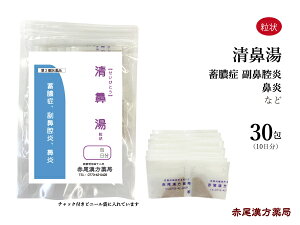 清鼻湯 セイビトウ 【メール便送料無料】 長倉製薬 粒状30包 漢方 漢方薬 薬 お薬 鼻づまり 鼻炎 慢性鼻炎 蓄膿症 副鼻腔炎 葛根 麻黄 桂皮 芍薬 甘草 大棗 生姜 辛夷 桔梗 石膏 ヨクイニン 第2類医薬品 せいびとう