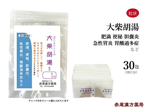 大柴胡湯 ダイサイコトウ 【メール便 送料無料 】 長倉製薬 粒状30包 漢方 漢方薬 筋肉質 肩こり 頭痛 高血圧 肥満 便秘 代謝 運動不足 ストレス イライラ 胆石 胆嚢炎 胃炎 胃酸過多 大黄 大棗 生薬 第2類医薬品 だいさいことう