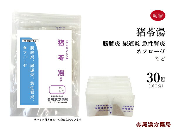 　 　 &#9654; 60包はこちら&#9664; 　&#9654; お手軽煎じ薬 　5日分&#9664; 　&#9654; 煎じ薬　10日分&#9664; &#9654; 90包はこちら&#9664; 　&#9654; お手軽煎じ薬 10日分&#9664; 　&#9654; 煎じ薬　20日分&#9664; 　 　&#9654; 煎じ薬　30日分&#9664; 猪苓湯（ちょれいとう） 【製造元】長倉製薬株式会社 【効能・効果】 膀胱炎　尿道炎　急性腎炎　ネフローゼ 【用法・用量】 大人は 1 回に1包（ 1.5g）ずつ、1 日 3 回食前 30 分または食間に、水または白湯にて服用してください。 【成分・分量】 本剤は大人 1 日の服用量 4.5g 中に次の成分を含んでいます。 チョレイ・・・・1.0g カッセキ・・・・0.5g ブクリョウ・・・1.0g タクシャ・・・・1.0g ゼラチン・・・・1.0g 【漢方専門薬剤師からの注意点】 猪苓湯（ちょれいとう）は五苓散（ごれいさん）と構成生薬が似ており、両方とも尿の出が悪い状態やむくみ、腎炎に使用する漢方薬ですが、排尿時の痛みがある場合や尿が濁っている場合は猪苓湯を使用し、頭痛やのぼせがある場合は五苓散を使用します。 また、痛みが強い場合、患部が熱を帯びている場合は五淋散（ごりんさん）を使用します。