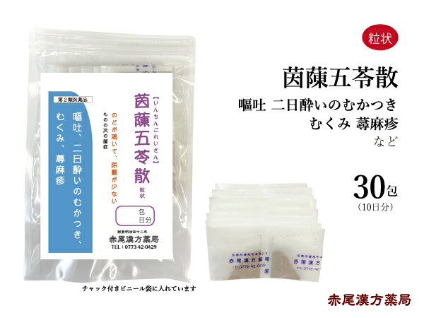 茵チン五苓散　インチンゴレイサン  粒状30包　長倉製薬　嘔吐　二日酔いのむかつき　浮腫み（むくみ） 蕁麻疹（じんましん）　第2類医薬品　いんちんごれいさん