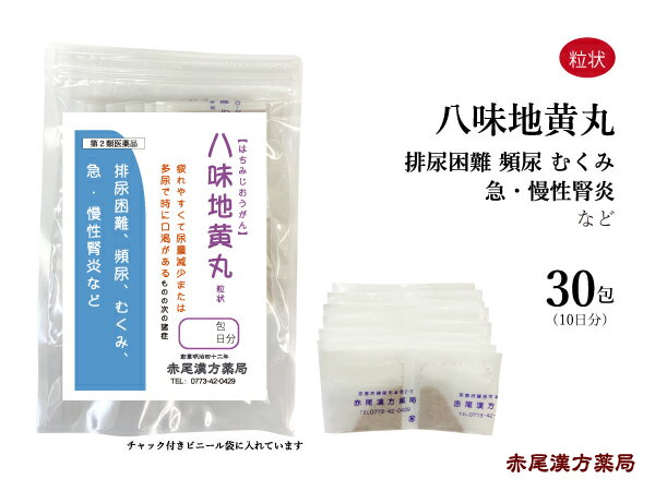 八味地黄丸 ハチミジオウガン 【メール便送料無料】長倉製薬 粒状 30包 漢方薬 漢方 薬 排尿 残便感 尿トラブル 浮腫み むくみ 腰痛 腰の痛み 高血圧 肩こり 頭重 耳鳴り 夜間 頻 尿 八 味 地黄 丸 八味地黄丸 八味地黄 第2類医薬品 はちみじおうがん