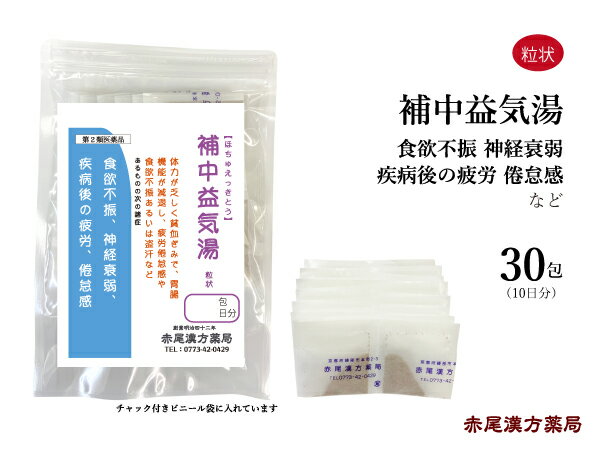 補中益気湯 ほちゅうえっきとう  長倉製薬 粒状30包 無添加 漢方薬 漢方 薬 お薬 感冒 風邪 食欲不振 神経衰弱 疲労倦怠感 腺病質 肺尖炎 疾病後の疲労 疲労 倦怠感 脱肛 痔核 虚弱体質 自律神経 第2類医薬品 ホチュウエッキトウ