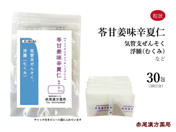 苓甘姜味辛夏仁湯 リョウカンキョウミシンゲニントウ 【メール便 送料無料 】 長倉製薬 粒状30包 漢方 漢方薬 気管支炎 虚弱 喘息 浮腫 むくみ 貧血 冷え性 鼻炎 花粉症 鼻水 痰 たん 喉 生薬 第2類医薬品 りょうかんきょうみしんげにんとう