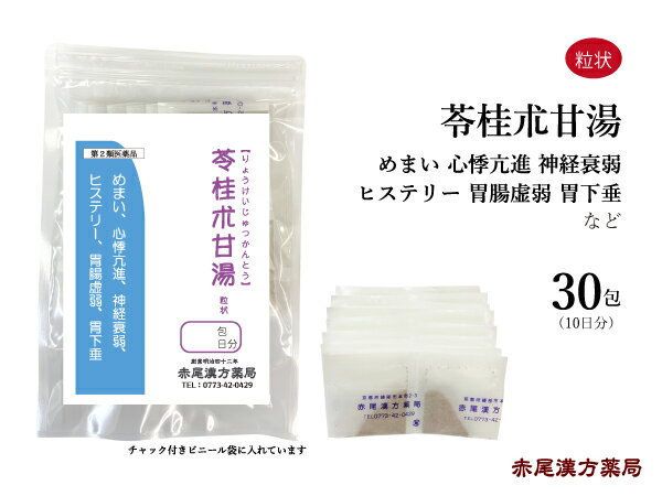 【クーポン発行中！】苓桂朮甘湯 リョウケイジュツカントウ 【メール便送料無料】 長倉製薬 粒状 30包 目眩 めまい ふわふわ 耳鳴り 薬 漢方薬 のぼせ 動悸 息切れ に 効く 漢方 神経症 ヒステリー 胃下垂 慢性腎炎 胃腸虚弱 第2類医薬品 りょうけいじゅつかんとう