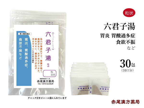 【クーポン発行中！】六君子湯 リックンシトウ 長倉製薬 粒状30包 漢方 漢方薬 胃 薬 お薬 胃腸虚弱 胃もたれ 食欲不振 胃炎 胃アトニー 消化不良 胃下垂 胃酸過多 嘔吐 虚弱体質 貧血 男性 女性 手 冷え 高齢者 陳皮 茯苓 生薬 第2類医薬品 りっくんしとう 飲みやすい