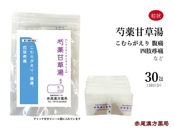 芍薬甘草湯 しゃくやくかんぞうとう 【メール便送料無料】長倉製薬 粒状 30包 無添加 漢方薬 の 販売 薬 芍薬 甘草 湯 甘草湯 腰痛 腹痛 四肢疼痛 こむら返り に 効く 漢方 こむらがえり 坐骨 神経痛 坐骨神経痛 第2類医薬品 第二類医薬品