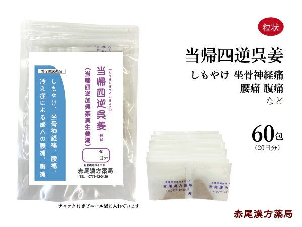 当帰四逆加呉姜　とうきしぎゃくかごしゅゆしょうきょうとう長倉製薬　粒状60包　無添加　冷え症　しもやけ　腹痛　腰痛　神経痛　月経痛　生理痛　頭痛　第2類医薬品　当帰四逆加呉茱萸生姜湯　トウキシギャクカゴシュユショウキョウトウ