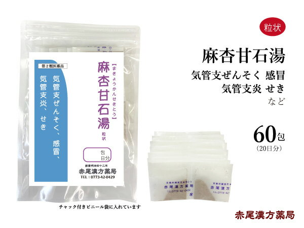 麻杏甘石湯 マキョウカンセキトウ【送料無料】長倉製薬 粒状60包 気管支喘息 気管支炎 感冒 咳（せき） 第2類医薬品 まきょうかんせきとう