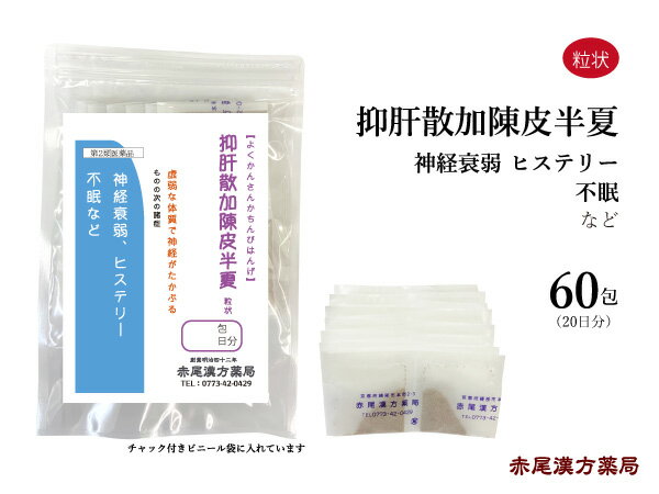 抑肝散加陳皮半夏　よくかんさんかちんぴはんげ【送料無料】長倉製薬　粒状　60包　虚弱な人の気の高ぶり　自律神経　自律神経失調症　神経症　不眠症　更年期　ヒステリー　第2類医薬品　ヨクカンサンカチンピハンゲ