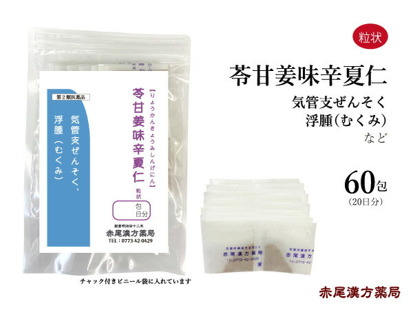 苓甘姜味辛夏仁湯　リョウカンキョウミシンゲニントウ  長倉製薬　粒状60包　気管支炎　虚弱な人の喘息　浮腫（むくみ）　貧血　冷え性　鼻炎　花粉症　第2類医薬品　りょうかんきょうみしんげにんとう