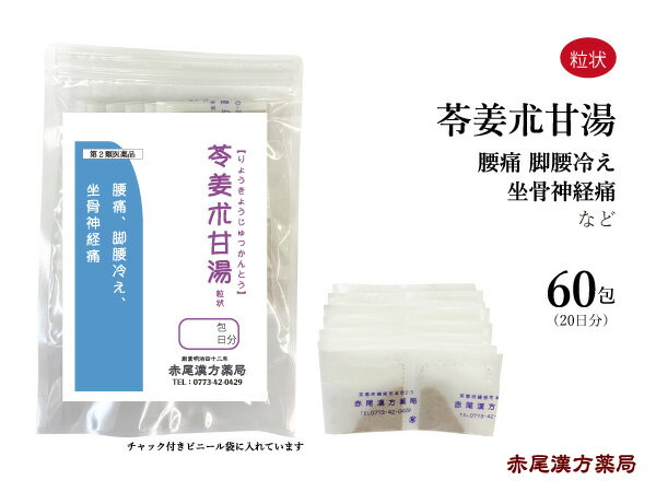 苓姜朮甘湯　リョウキョウジュツカントウ【送料無料】長倉製薬　粒状60包　腰痛　足腰の冷え　坐骨神経痛　第2類医薬品　りょうきょうじゅつかんとう