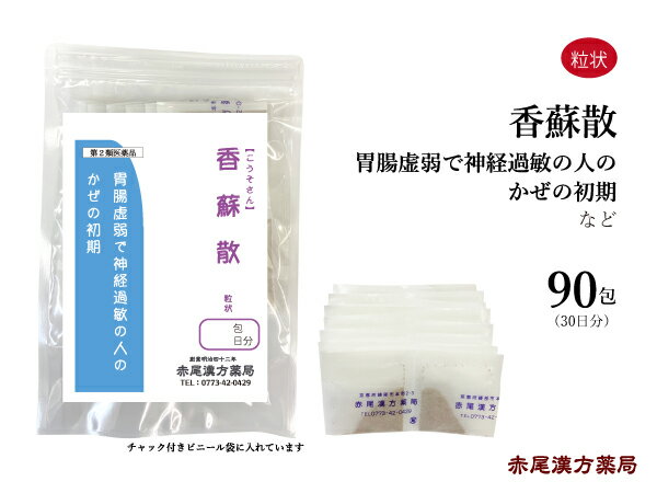 【クーポン発行中！】香蘇散　コウソサン【送料無料】長倉製薬　粒状90包　神経過敏で胃腸が弱い人　風邪の初期　精神不安　第2類医薬品　こうそさん