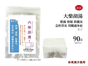 大柴胡湯　ダイサイコトウ【送料無料】長倉製薬　粒状90包　筋肉質な人の肥満　便秘　胆石　胆嚢炎　胃酸過多　第2類医薬品　だいさいことう